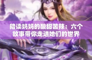 陪读妈妈的酸甜苦辣：六个故事带你走进她们的世界