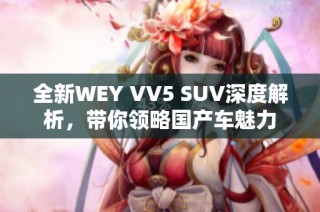 全新WEY VV5 SUV深度解析，带你领略国产车魅力