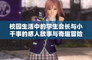 校园生活中的学生会长与小干事的感人故事与奇趣冒险