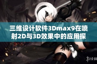 三维设计软件3Dmax9在喷射2D与3D效果中的应用探讨