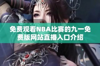 免费观看NBA比赛的九一免费版网站直播入口介绍