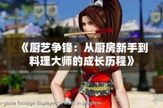 《厨艺争锋：从厨房新手到料理大师的成长历程》