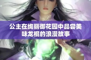 公主在绚丽御花园中品尝美味龙棍的浪漫故事