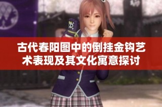 古代春阳图中的倒挂金钩艺术表现及其文化寓意探讨
