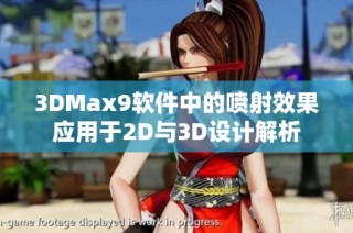3DMax9软件中的喷射效果应用于2D与3D设计解析