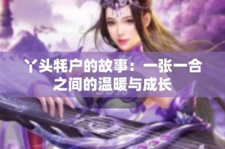 丫头牦户的故事：一张一合之间的温暖与成长