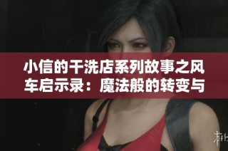 小信的干洗店系列故事之风车启示录：魔法般的转变与成长