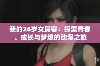 我的26岁女房客：探索青春、成长与梦想的动漫之旅