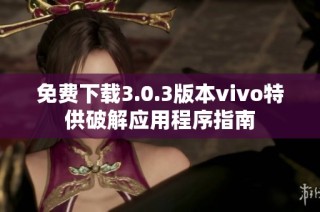 免费下载3.0.3版本vivo特供破解应用程序指南