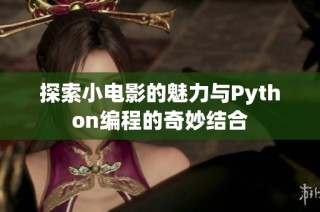 探索小电影的魅力与Python编程的奇妙结合