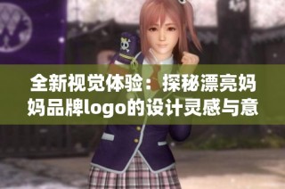 全新视觉体验：探秘漂亮妈妈品牌logo的设计灵感与意义