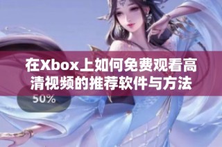在Xbox上如何免费观看高清视频的推荐软件与方法
