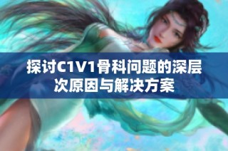 探讨C1V1骨科问题的深层次原因与解决方案