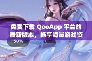 免费下载 QooApp 平台的最新版本，畅享海量游戏资源