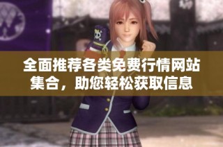 全面推荐各类免费行情网站集合，助您轻松获取信息