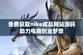 免费获取nike成品网站源码助力电商创业梦想