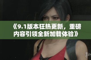 《9.1版本狂热更新，重磅内容引领全新加载体验》