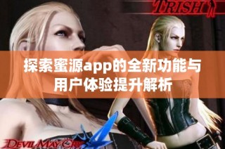 探索蜜源app的全新功能与用户体验提升解析