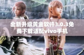 全新升级黄金软件3.0.3免费下载适配vivo手机