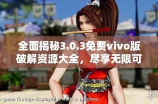 全面揭秘3.0.3免费vivo版破解资源大全，尽享无限可能
