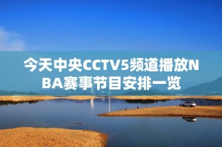 今天中央CCTV5频道播放NBA赛事节目安排一览