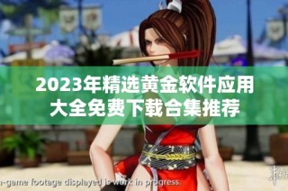 2023年精选黄金软件应用大全免费下载合集推荐