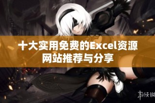 十大实用免费的Excel资源网站推荐与分享