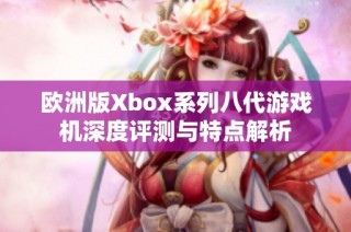 欧洲版Xbox系列八代游戏机深度评测与特点解析