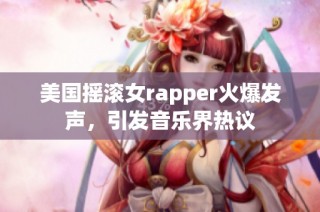 美国摇滚女rapper火爆发声，引发音乐界热议