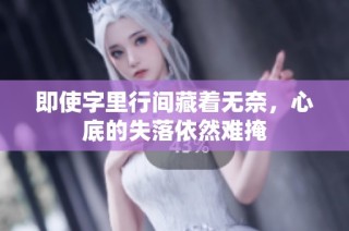 即使字里行间藏着无奈，心底的失落依然难掩