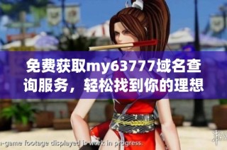 免费获取my63777域名查询服务，轻松找到你的理想域名