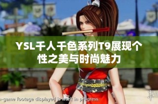 YSL千人千色系列T9展现个性之美与时尚魅力