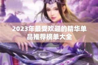 2023年最受欢迎的精华单品推荐榜单大全