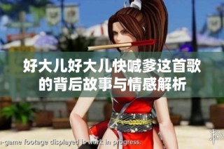 好大儿好大儿快喊爹这首歌的背后故事与情感解析