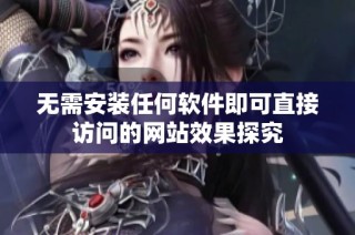 无需安装任何软件即可直接访问的网站效果探究