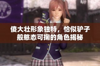 傻大壮形象独特，恰似驴子般憨态可掬的角色揭秘