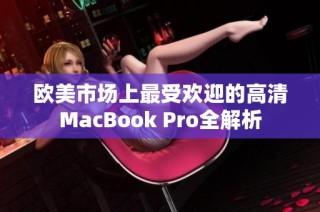 欧美市场上最受欢迎的高清MacBook Pro全解析