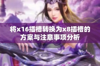 将x16插槽转换为x8插槽的方案与注意事项分析