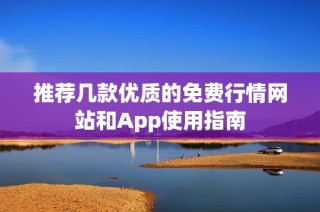 推荐几款优质的免费行情网站和App使用指南