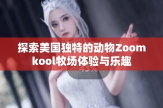 探索美国独特的动物Zoomkool牧场体验与乐趣