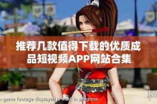 推荐几款值得下载的优质成品短视频APP网站合集