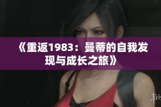 《重返1983：曼蒂的自我发现与成长之旅》