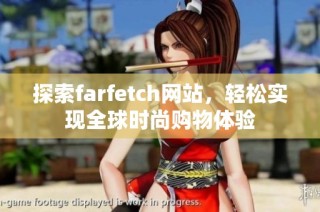 探索farfetch网站，轻松实现全球时尚购物体验