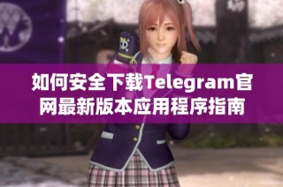 如何安全下载Telegram官网最新版本应用程序指南