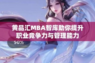 黄品汇MBA智库助你提升职业竞争力与管理能力