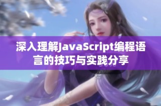 深入理解JavaScript编程语言的技巧与实践分享