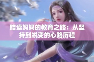 陪读妈妈的教育之路：从坚持到蜕变的心路历程
