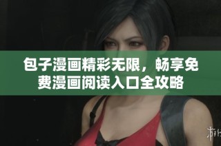 包子漫画精彩无限，畅享免费漫画阅读入口全攻略