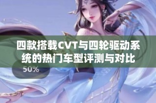 四款搭载CVT与四轮驱动系统的热门车型评测与对比