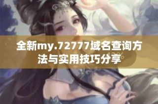全新my.72777域名查询方法与实用技巧分享